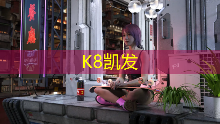 K8凯发国际官方网站：灌南塑胶跑道价格多少_