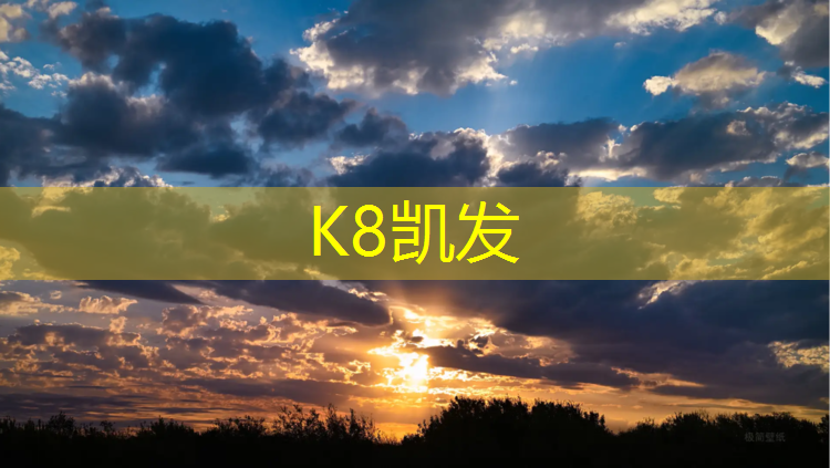 K8凯发天生赢家一触即发：青浦红色塑胶跑道