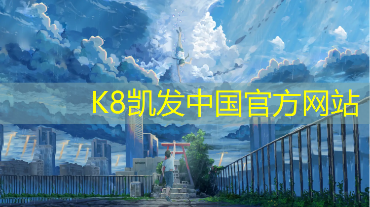 k8凯发官网入口：新城塑胶跑道设计
