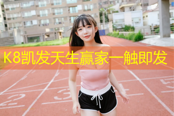 K8凯发：山南幼儿园塑胶跑道施工