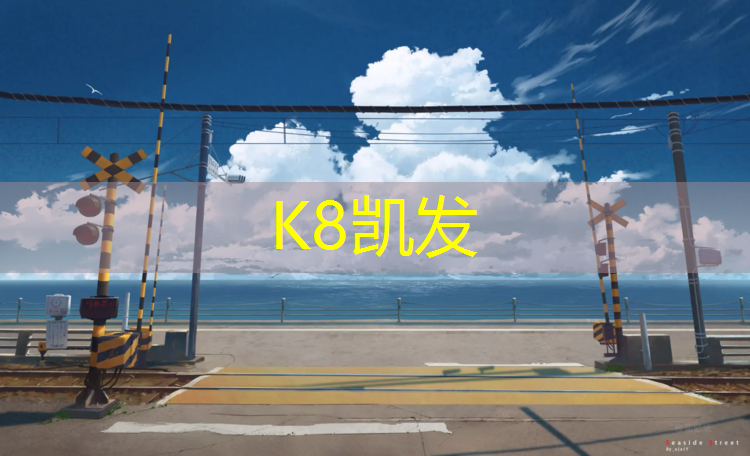 K8凯发中国官方网站：塑胶跑道如何储存