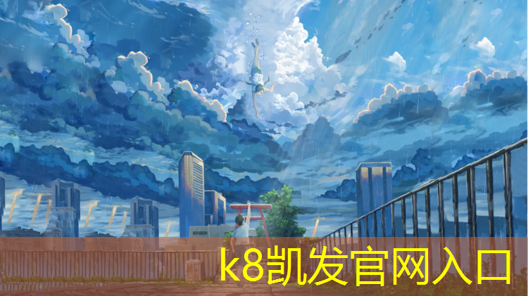K8凯发国际官方网站：路南区七游园塑胶跑道工程