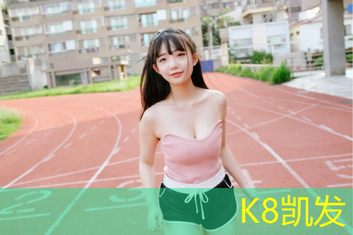K8凯发天生赢家一触即发：塔城专业塑胶跑道