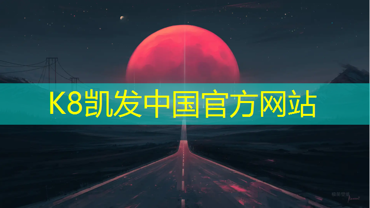 K8凯发国际官方网站：盐城塑胶跑道收费价格
