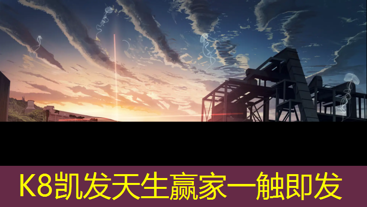 K8凯发：垒球训练秘籍：打造卓越球员的关键技法与训练方法