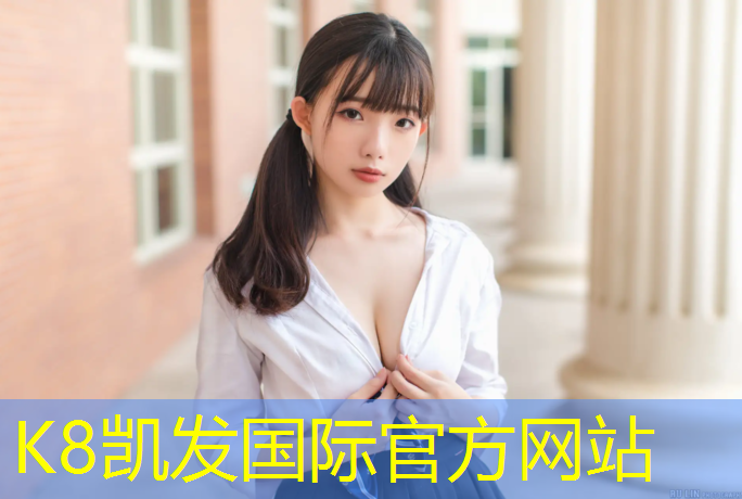 K8凯发天生赢家一触即发：塑胶跑道对学生