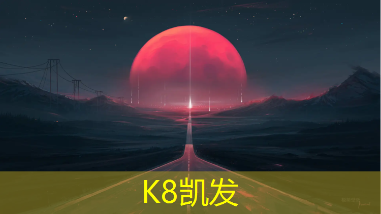 K8凯发中国官方网站：云南步道塑胶跑道