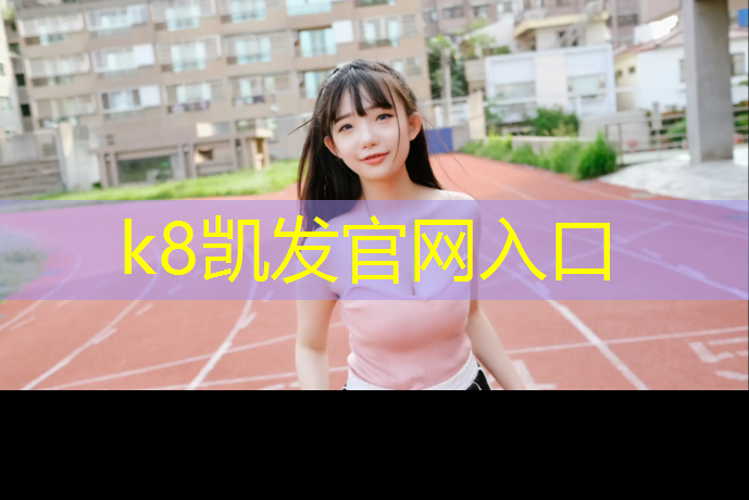 K8凯发国际官方网站：塑胶跑道和地板