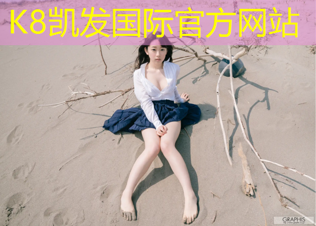 K8凯发天生赢家一触即发：塑胶跑道风波