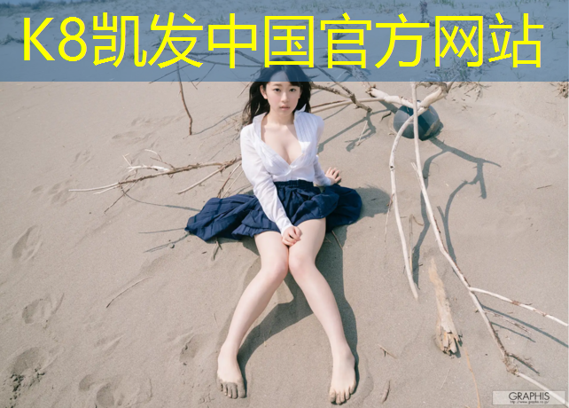 K8凯发：异形塑胶跑道价格