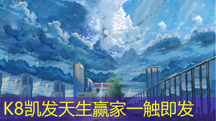 K8凯发天生赢家一触即发：肇庆中学塑胶跑道