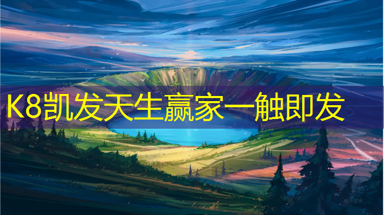 K8凯发中国官方网站：塑胶跑道为什么会红灯