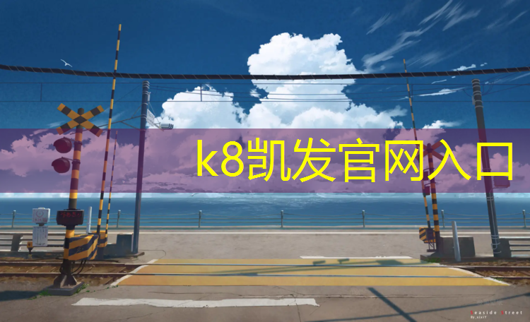 K8凯发天生赢家一触即发：塑胶跑道积水验收规范