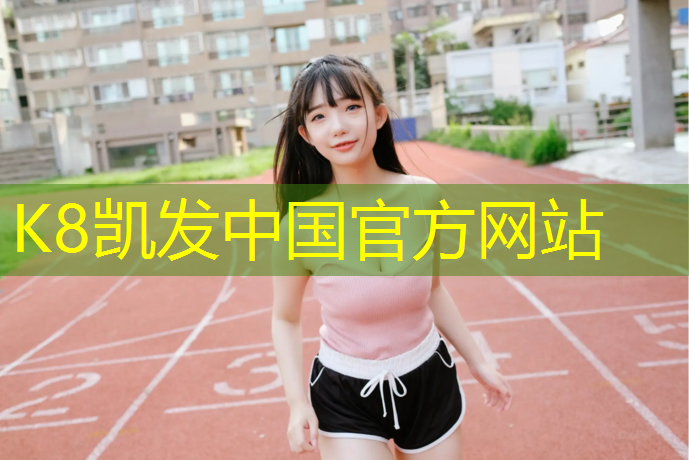 K8凯发：塑胶跑道油泼面