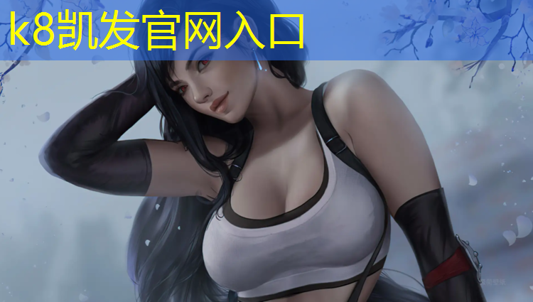 K8凯发天生赢家一触即发：徐汇学校操场塑胶跑道