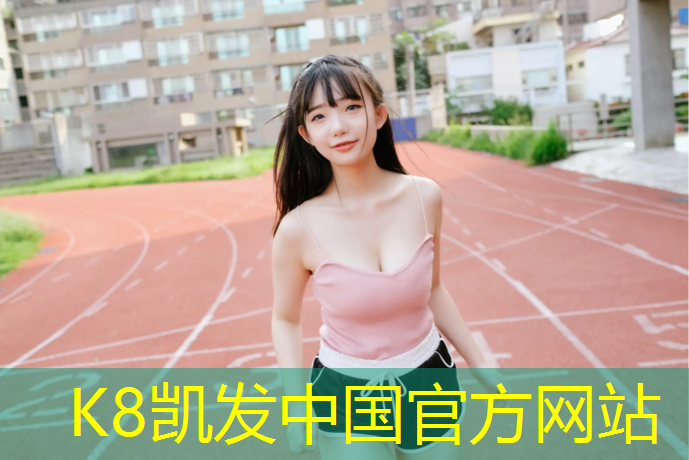 K8凯发天生赢家一触即发：广州预制型塑胶跑道建设