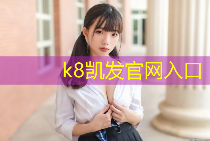 k8凯发官网入口：怎么检测塑胶跑道甲醛