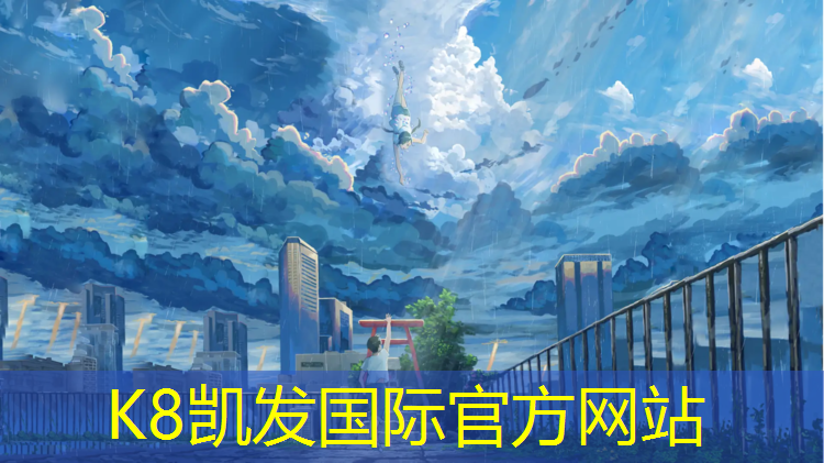 k8凯发官网入口：银光粉塑胶跑道