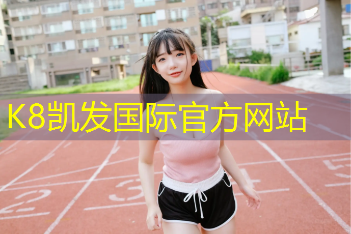 K8凯发国际官方网站：塑胶跑道哪里可以做检测