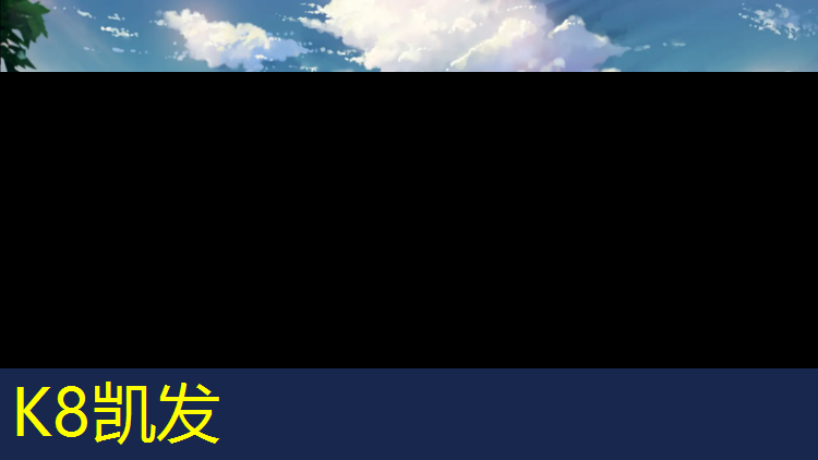 K8凯发国际官方网站：塑胶跑道材料考研好物