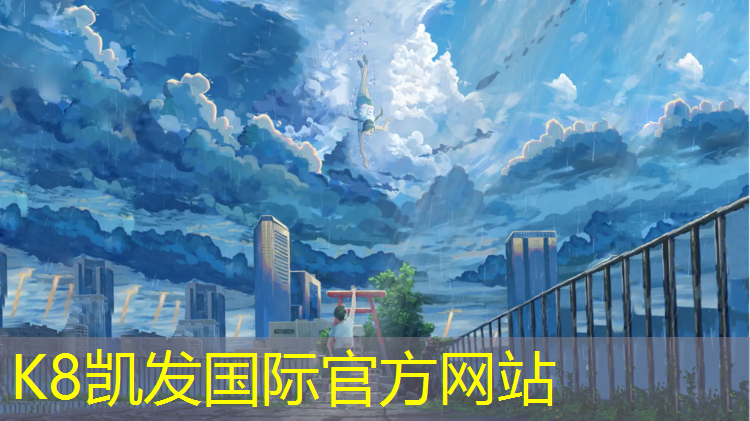k8凯发官网入口：北海塑胶跑道设计