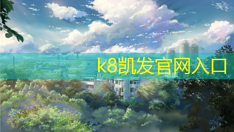 k8凯发官网入口：临安自结型塑胶跑道