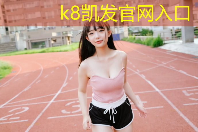 K8凯发天生赢家一触即发：天水学校塑胶跑道铺装
