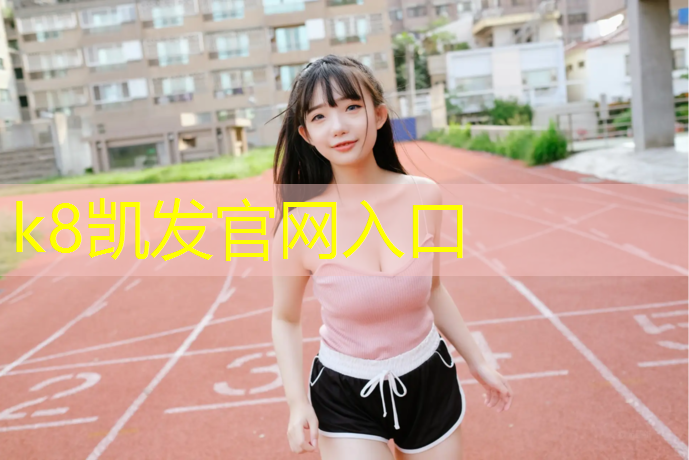 K8凯发：儿童塑胶跑道场景图