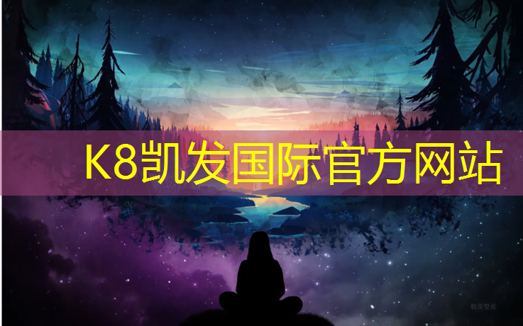 K8凯发国际官方网站：定远体育场塑胶跑道