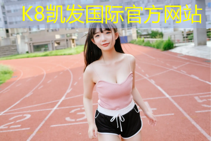 k8凯发官网入口：塑胶跑道油漆翻新