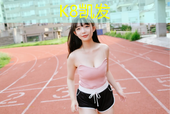 K8凯发国际官方网站：北海新国标塑胶跑道