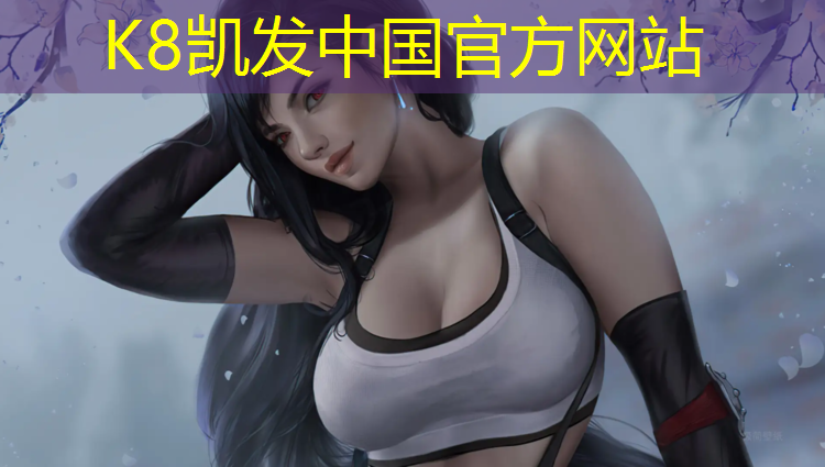 K8凯发中国官方网站：塑胶跑道材料哪种好用