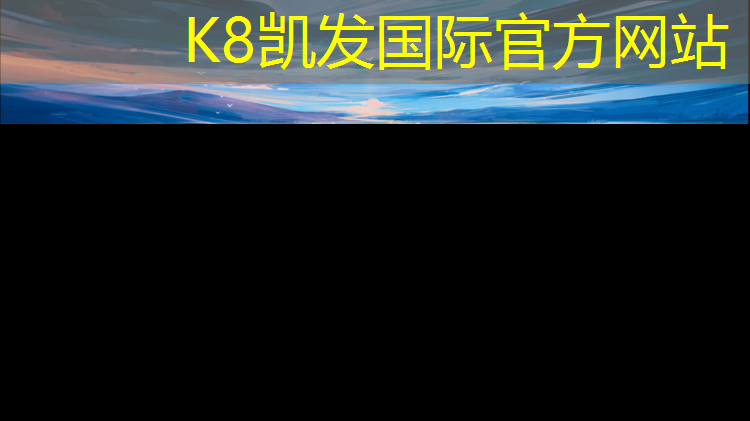 K8凯发天生赢家一触即发：黄岛区围挡塑胶跑道