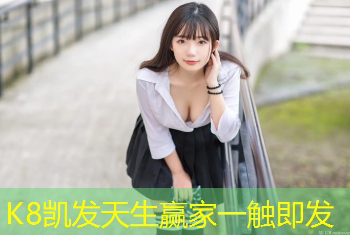K8凯发中国官方网站：浦口儿童塑胶跑道