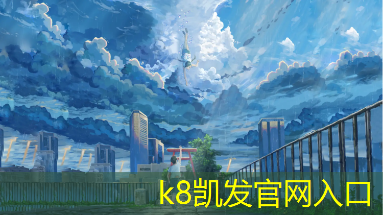K8凯发国际官方网站：巢湖预制型塑胶跑道