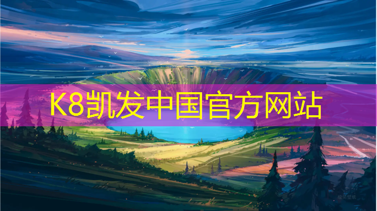 K8凯发天生赢家一触即发：四平透气塑胶跑道