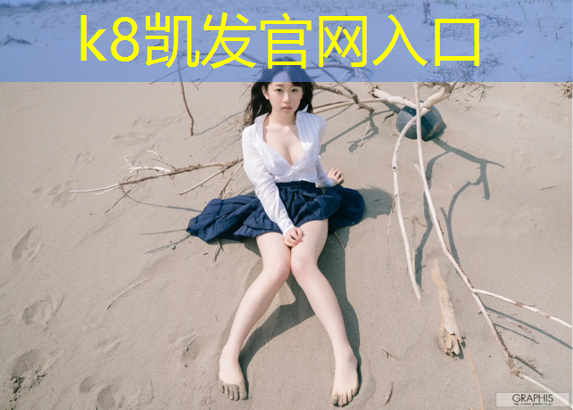 K8凯发中国官方网站：塑胶跑道被淤泥侵泡