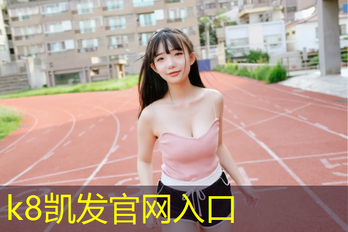 K8凯发天生赢家一触即发：塑胶跑道有什么功效