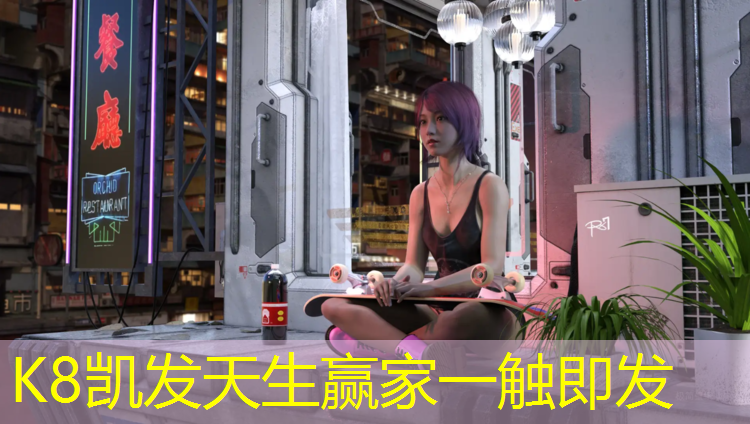 K8凯发天生赢家一触即发：塑胶跑道玩滑板