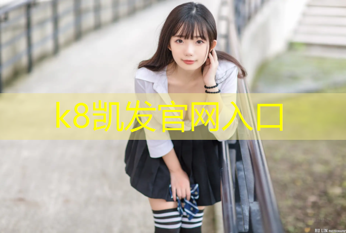 k8凯发官网入口：室外正规塑胶跑道施工
