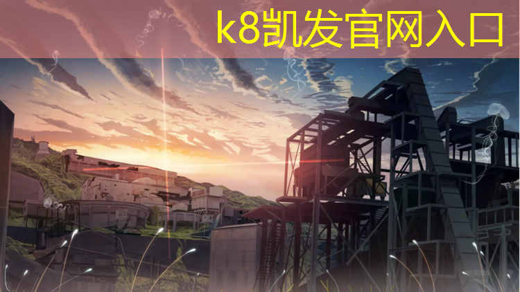K8凯发天生赢家一触即发：吉安幼儿园塑胶跑道
