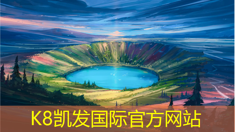 K8凯发天生赢家一触即发：球场塑胶跑道造价