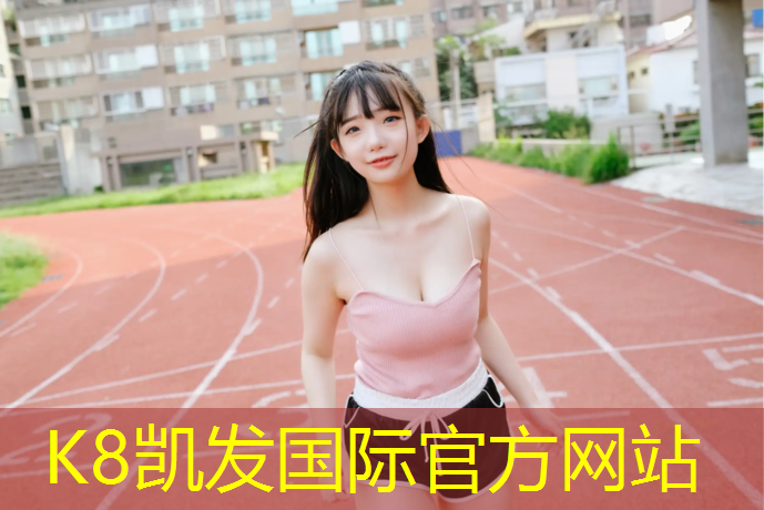 K8凯发国际官方网站：南京篮球场塑胶跑道施工