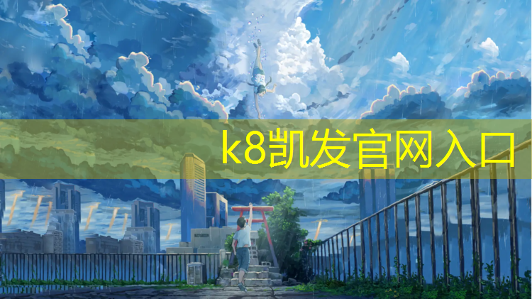 K8凯发国际官方网站：安顺塑胶跑道施工报价