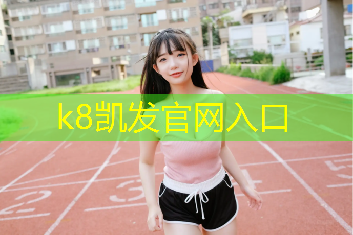 K8凯发中国官方网站：塑胶跑道太阳晒后温度