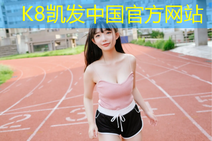 K8凯发天生赢家一触即发：湖南室外塑胶跑道定制