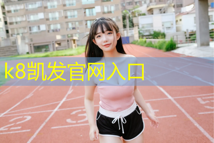 K8凯发中国官方网站：平凉塑胶跑道代理