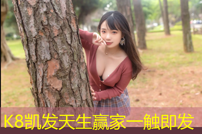 k8凯发官网入口：塑胶跑道工程费