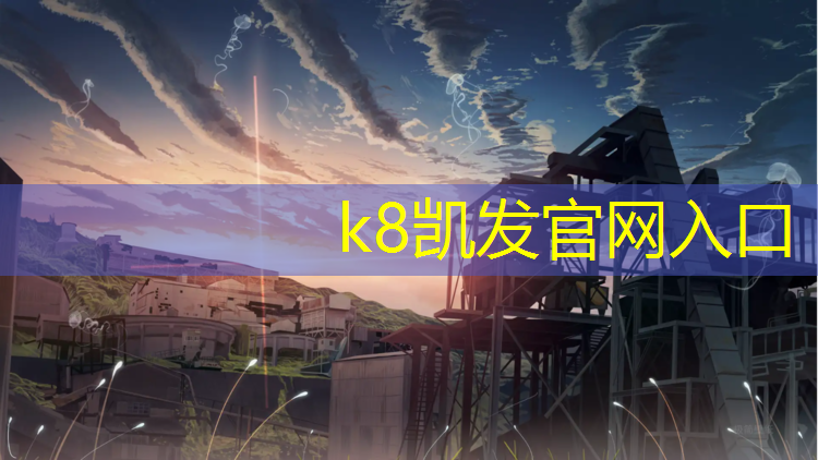 K8凯发中国官方网站：厦门塑胶跑道费用