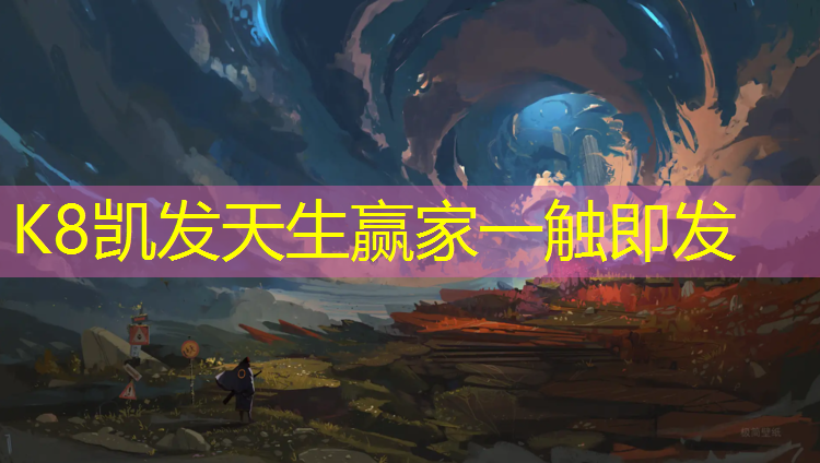 K8凯发：幼儿园体操垫怎么选好看